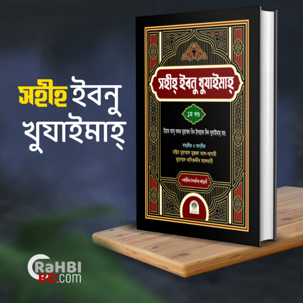 সহীহ ইবনু খুযাইমাহ্ (বাংলা অনুবাদ)